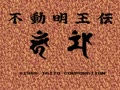 Fudou Myouou Den (Jpn) - Screen 2