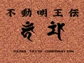 Fudou Myouou Den (Jpn) - Screen 4
