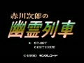 Akagawa Jirou no Yuurei Ressha (Jpn) - Screen 1