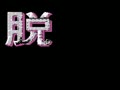 Datsugoku (Jpn) - Screen 1