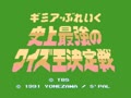 Gimmi a Break - Shijou Saikyou no Quiz Ou Ketteisen (Jpn) - Screen 1