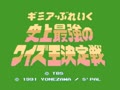 Gimmi a Break - Shijou Saikyou no Quiz Ou Ketteisen (Jpn) - Screen 5
