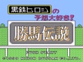 Kurogane Hiroshi no Yosou Daisuki! Kachiuma Densetsu (Jpn) - Screen 2