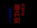 Chikudenya Toubei - Kubikiri Yakata Yori (Japan) - Screen 1