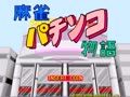 Mahjong Pachinko Monogatari (Japan) - Screen 4