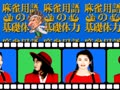 Mahjong-yougo no Kisotairyoku (Japan) - Screen 1