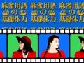 Mahjong-yougo no Kisotairyoku (Japan) - Screen 2