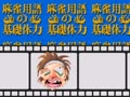 Mahjong-yougo no Kisotairyoku (Japan) - Screen 4