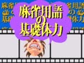 Mahjong-yougo no Kisotairyoku (Japan) - Screen 5