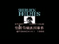 Sherlock Holmes - Hakushaku Reijou Yuukai Jiken (Jpn) - Screen 1