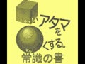 Goukaku Boy Series - Shikakui Atama o Marukusuru - Joushiki no Sho (Jpn)