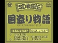 SD Sengokuden - Kunitori Monogatari (Jpn) - Screen 2