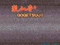 Gogetsuji Legends (US, Ver. 95/06/20) - Screen 2