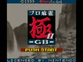 Pro Mahjong Kiwame GB II (Jpn) - Screen 2