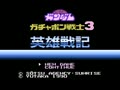 SD Gundam Gachapon Senshi 3 - Eiyuu Senki (Jpn) - Screen 1