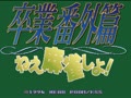 Sotsugyou Bangai Hen - Nee Mahjong Shiyo! (Jpn) - Screen 4