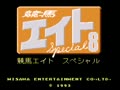 Keiba Eight Special (Jpn) - Screen 2