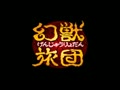 Genjuu Ryodan (Jpn, NP) - Screen 2