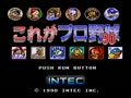 Kore Ga Pro Yakyuu '90 (Japan) - Screen 2