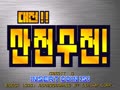 DaeJeon! SanJeon SuJeon (AJTUE 990412 V1.000) - Screen 5