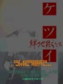 Ketsui: Kizuna Jigoku Tachi (2003/01/01 Master Ver.) - Screen 5