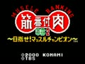 Kinniku Banzuke GB2 - Mezase! Muscle Champion (Jpn) - Screen 2