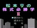 Matsumoto Tooru no Kabushiki Hisshou Gaku 2 (Jpn) - Screen 1
