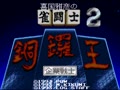 Kikuni Masahiko no Jantoushi Doraou 2 (Jpn) - Screen 2