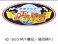 Youkai Buster - Ruka no Daibouken (Jpn) - Screen 5