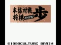 Honkaku Taisen Shougi Ayumu (Jpn) - Screen 1