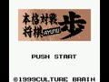 Honkaku Taisen Shougi Ayumu (Jpn) - Screen 4
