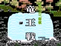 Famicom Shougi - Ryuuousen (Jpn) - Screen 1