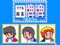 Real Mahjong Haihai Seichouhen (Japan) - Screen 1