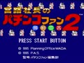 Miyaji Shachou no Pachinko Fan - Shouri Sengen 2 (Jpn) - Screen 1