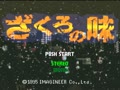Zakuro no Aji (Jpn) - Screen 2