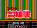 Mahjong Yoshimoto Gekijou (Japan) - Screen 1