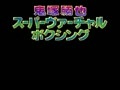 Onizuka Katsuya Super Virtual Boxing - Shin Kentou Ou Densetsu (Jpn) - Screen 3
