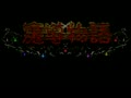 Madou Monogatari - Hanamaru Daiyouchienji (Jpn) - Screen 4