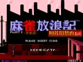 Mahjong Hourouki Part 1 - Seisyun Hen (Japan) - Screen 1
