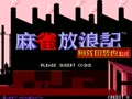 Mahjong Hourouki Part 1 - Seisyun Hen (Japan) - Screen 4