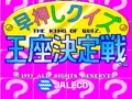 Hayaoshi Quiz Ouza Ketteisen - The King Of Quiz - Screen 1