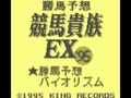Kachiuma Yosou Keiba Kizoku EX '95 (Jpn) - Screen 2