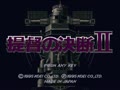 Teitoku no Ketsudan II (Jpn) - Screen 4