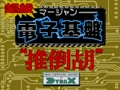 Mahjong Electron Base (parts 2 & 4, Japan)