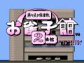 Ojanko Yakata 2bankan (Japan) - Screen 1