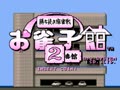 Ojanko Yakata 2bankan (Japan) - Screen 3