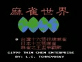 The Mahjong World - Ma Que Shi Jie (Tw, NES cart) - Screen 4