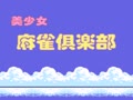 Bishoujo Mahjong Club - Screen 3