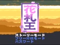 Hanafuda Ou (Jpn) - Screen 2