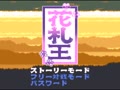 Hanafuda Ou (Jpn) - Screen 4
